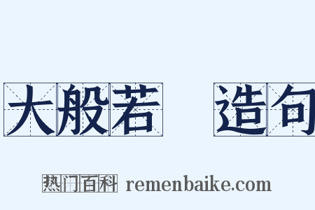 大般若經造句是什么意思的图片